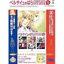 ベルサイユのばら COMPLETE DVD BOOK vol.1 () |本 | 通販 | Amazon