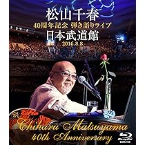 Amazon.co.jp: デビュー35周年記念 松山千春 Summer Live In 十勝 [Blu
