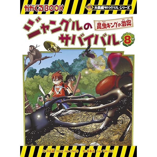 ジャングルのサバイバル 9 (大長編サバイバルシリーズ) | 洪在徹