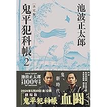決定版 鬼平犯科帳 (1) (文春文庫) | 池波 正太郎 |本 | 通販 | Amazon