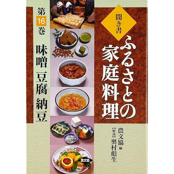 聞き書ふるさとの家庭料理 8 | 農山漁村文化協会 |本 | 通販 | Amazon