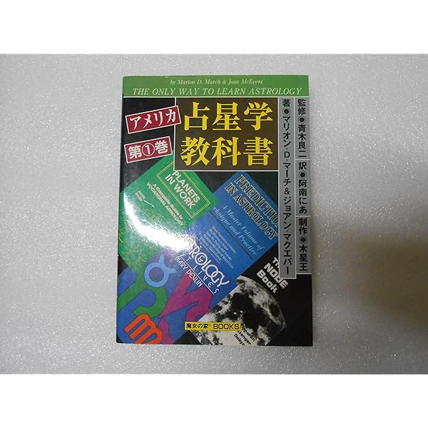 アメリカ占星学教科書 第4巻 (MYSTIC MOON ASTROLOGY 8) | マリオン D