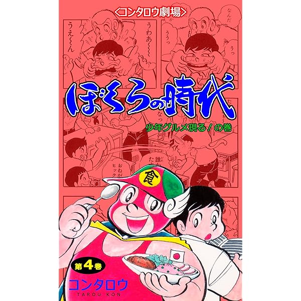 ぼくらの時代1 (マンガの金字塔) | コンタロウ | マンガ | Kindle