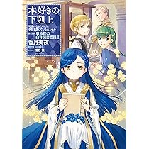 小説15巻】本好きの下剋上～司書になるためには手段を選んでいられませ