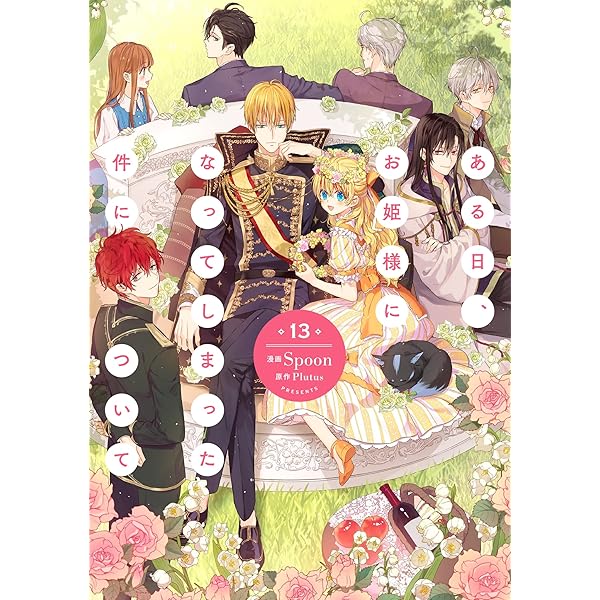 Amazon.co.jp: ある日、お姫様になってしまった件について 12