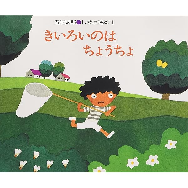 五味太郎　おおきなせやさん & ビッグハウス 絵本セット　大型絵本 クレヨンハウス