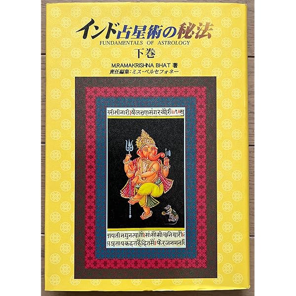 インド占星術の秘法 (上巻) (水曜日の天使books) | M.ラ-マクリシュナ