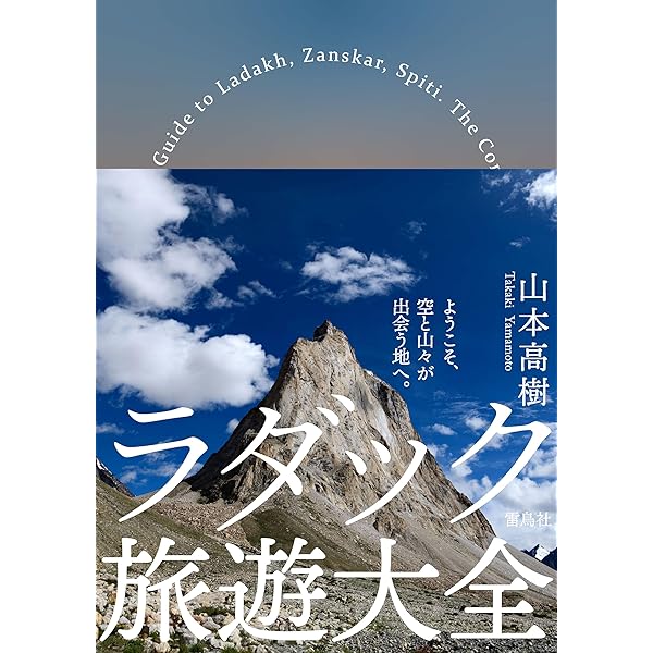 Amazon.co.jp: ラダック ザンスカール トラベルガイド インドの中の