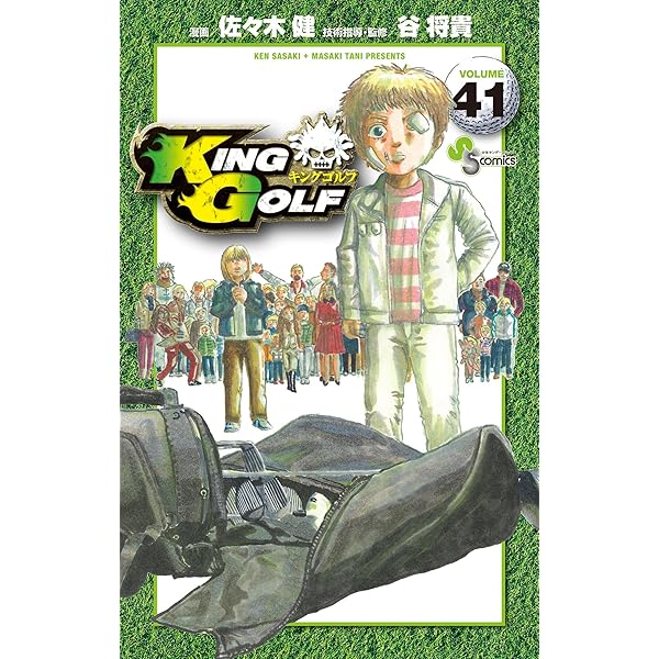 Amazon.co.jp: KING GOLF（42） (少年サンデーコミックス) 電子書籍