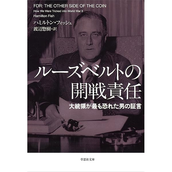 裏切られた自由 上 ～フーバー大統領が語る第二次世界大戦の隠された
