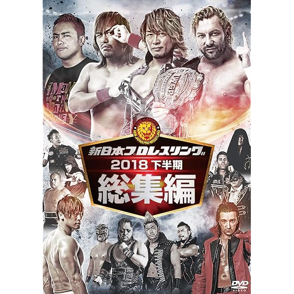 Amazon.co.jp: 新日本プロレス総集編2017＜下半期＞ [DVD