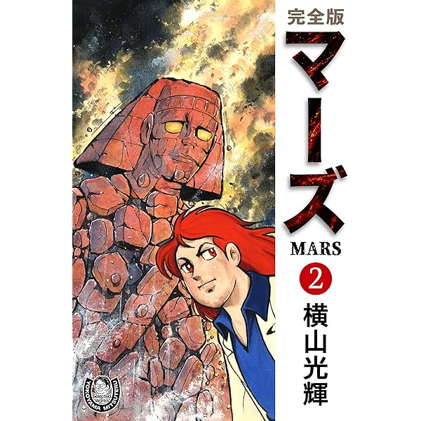 横山光輝生誕90周年記念電子出版「Selected Works」 マーズ（1