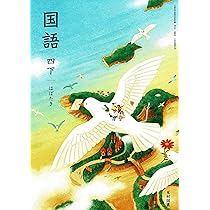光村図書 令和6年9月新刊 小学教科書 国語 四下はばたき ［教番：国語