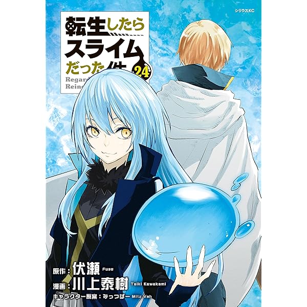 転生したらスライムだった件（26） (シリウスコミックス) | 川上泰樹