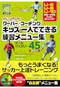 ジュニアサッカー クーバー・コーチング キッズのトレーニングメニュー