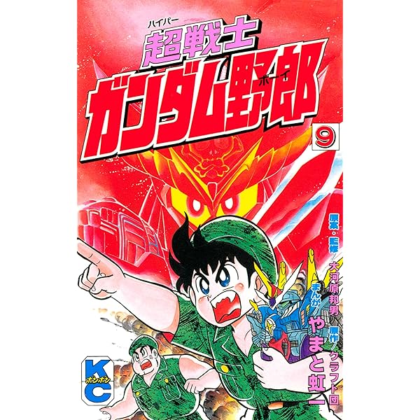 Amazon.co.jp: 超戦士 ガンダム野郎（8） (コミックボンボン