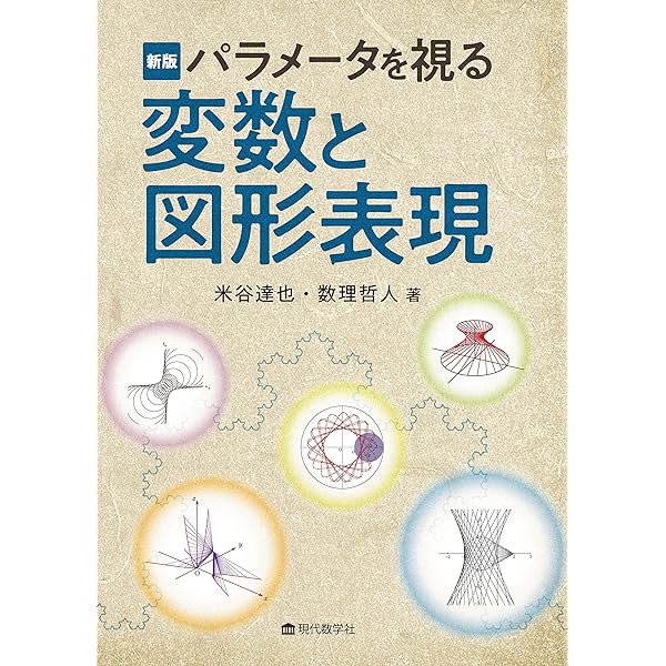 大学入試 数学の思考回路100講 (3) | 米谷 達也 |本 | 通販 | Amazon