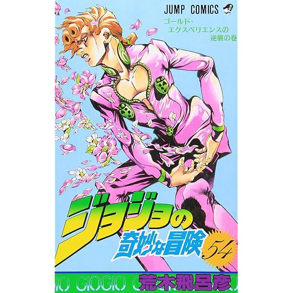 ジョジョの奇妙な冒険 51 (ジャンプコミックス) | 荒木 飛呂彦 |本