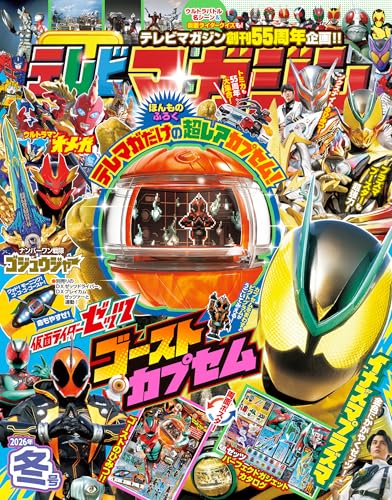 表紙公開】仮面ライダーゼッツ「ゴーストカプセム」が本物付録！11/28
