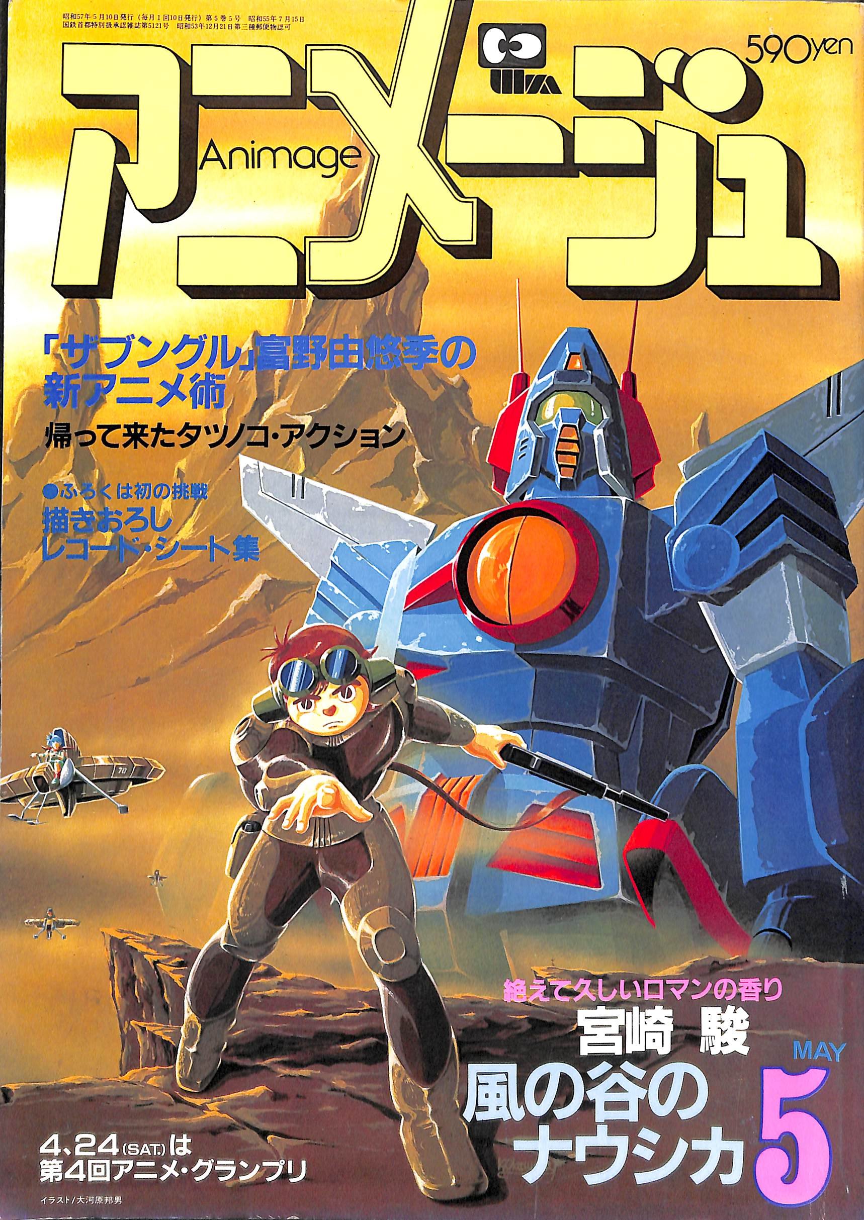 アニメージュ Animage 1979.9月〜1980.6月号 10冊セット Animage