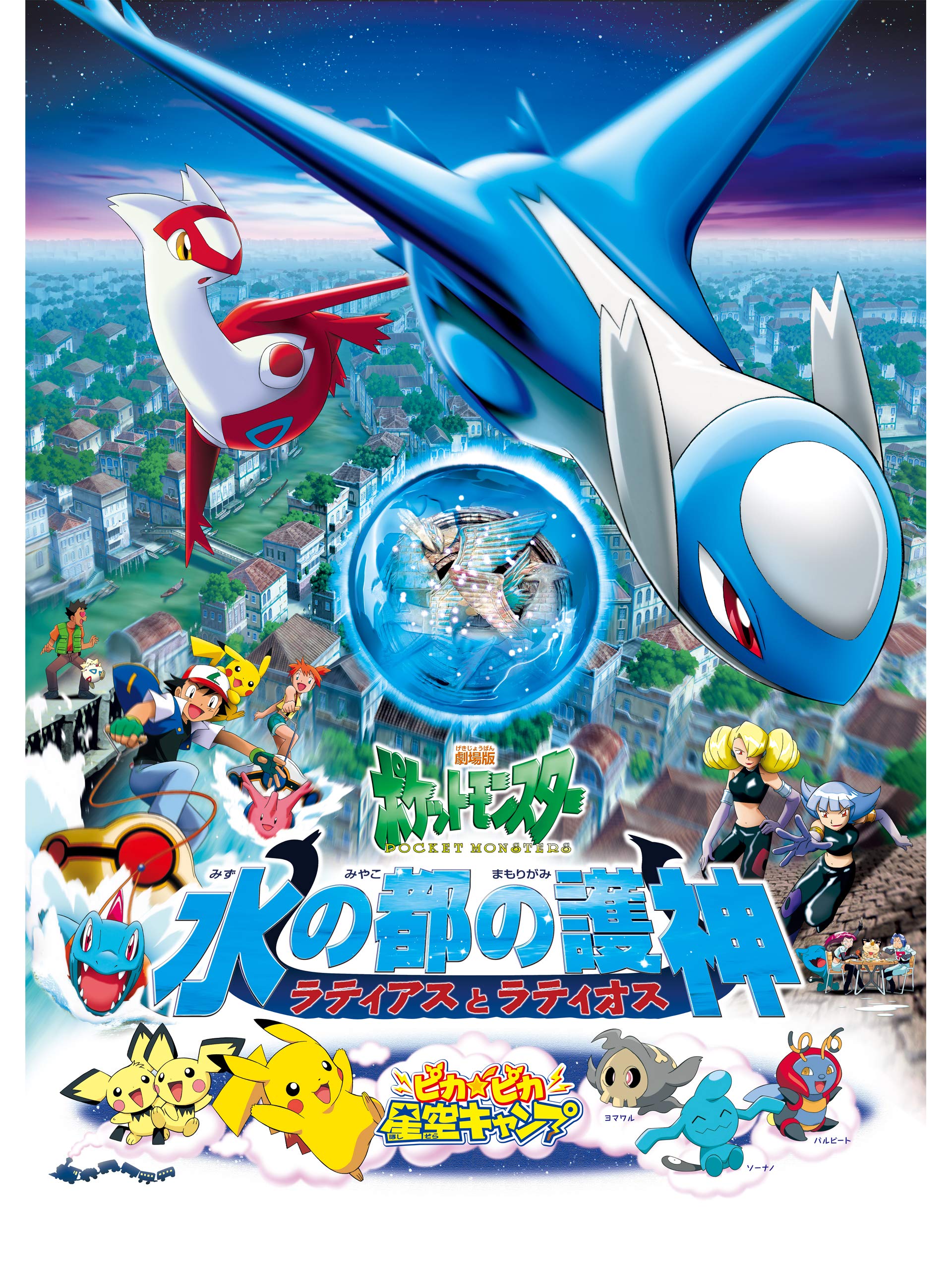 ポケモン 水の都の護神 セット 劇場版ポケットモンスター 水の都の護神