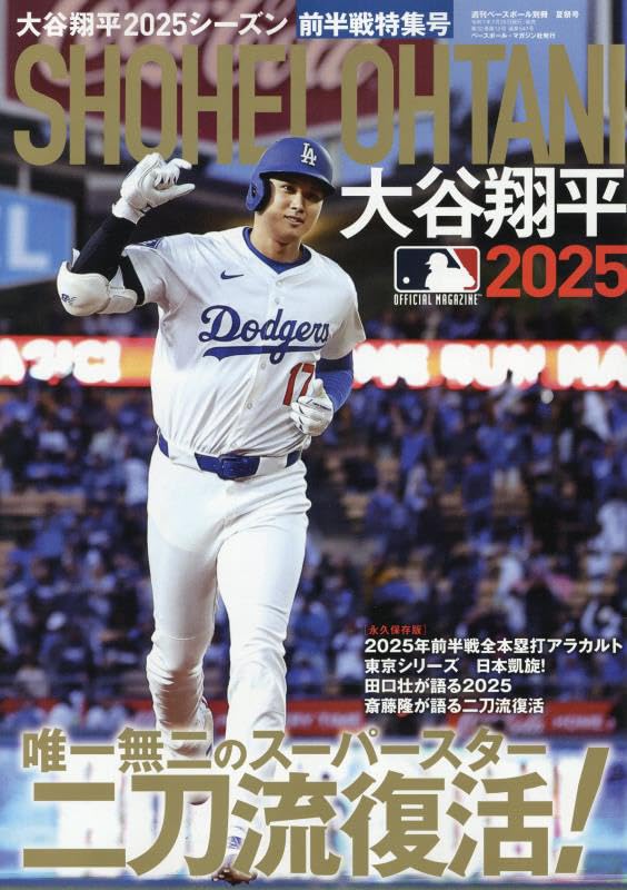 大谷翔平2025シーズン 前半戦特集号（週刊ベースボール別冊 夏祭号