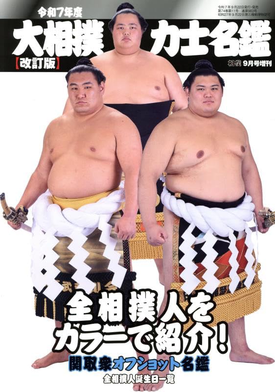 令和7年度 大相撲力士名鑑 【改訂版】（相撲9月号増刊） | BBMスポーツ