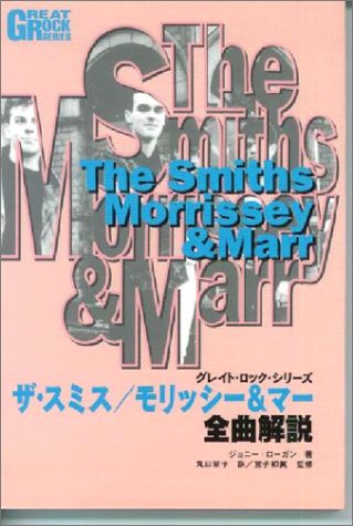 ザ・スミス／モリッシー＆マー 全曲解説 ＜グレートロックシリーズ