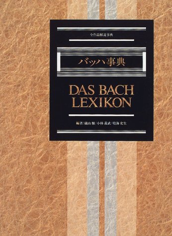 バッハ事典（礒山雅）』 投票ページ | 復刊ドットコム