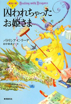 魔法の森シリーズ 全4冊（『囚われちゃったお姫さま』『消えちゃった