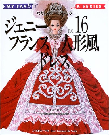 わたしのドールブック ジェニー no.16 フランス人形風ドレス（本多淑人