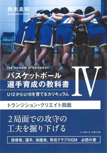 バスケットボール選手育成の教科書Ⅳ U12からU18を育てるカリキュラム