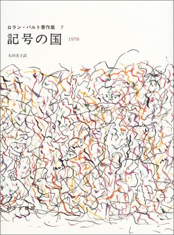 記号の国 ロラン・バルト著作集 7（ロラン・バルト 著 ／ 石川美子 訳