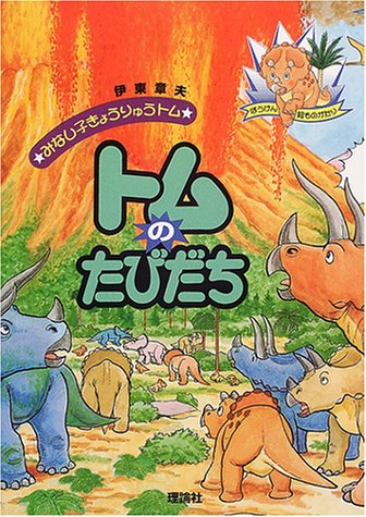 みなし子きょうりゅうトム（伊東章夫 作・画）』 投票ページ | 復刊