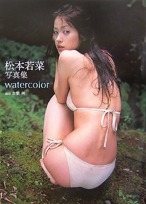 松本若菜写真集 watercolor（倉繁 利）』 投票ページ | 復刊ドットコム
