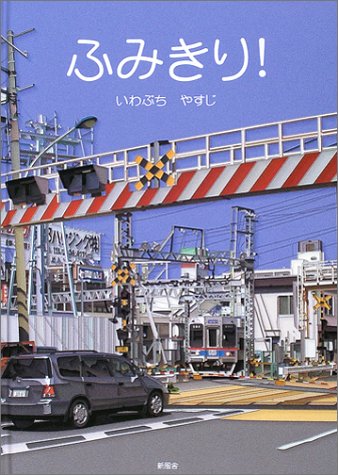 ふみきり！（いわぶちやすじ）』 投票ページ | 復刊ドットコム