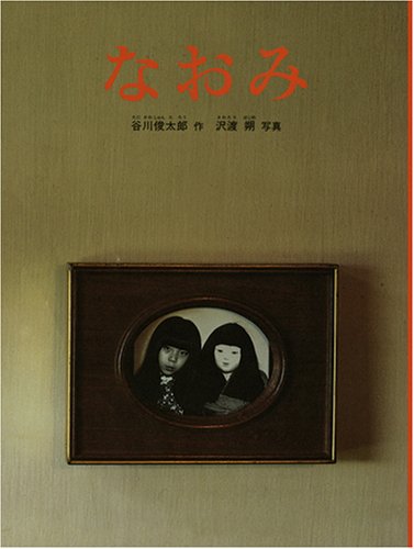 なおみ（谷川俊太郎 作 ／ 沢渡朔 写真）』 投票ページ | 復刊ドットコム