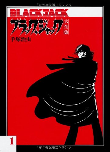 ブラックジャック単行本未収録の「快楽の座」「金、金、金」「壁