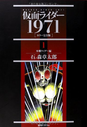 仮面ライダー1971 ［カラー完全版］ 全2巻（石ノ森章太郎）』 投票