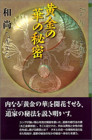 黄金の華の秘密（和尚ラジニーシ）』 投票ページ | 復刊ドットコム