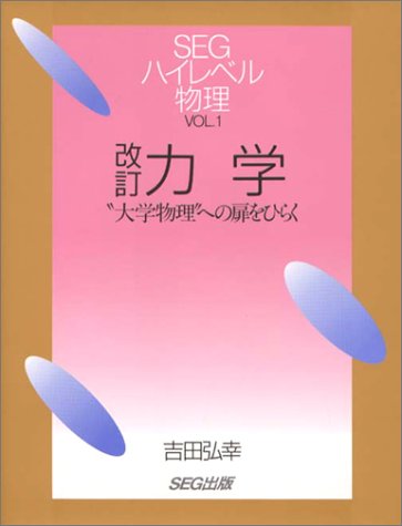 書名 力学 改訂版―大学物理への扉をひらく (SEGハイレベル物理 VOL. 1