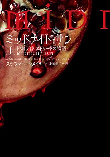 ミッドナイト・サン トワイライト エドワードの物語（ステファニー