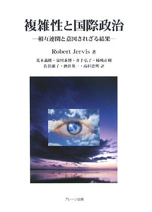 複雑性と国際政治―相互連関と意図されざる結果（ロバート・ジャービス