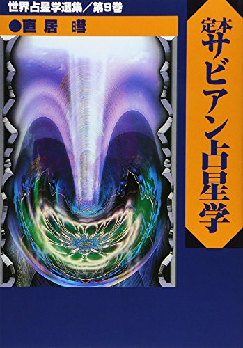定本サビアン占星術（直居あきら）』 投票ページ | 復刊ドットコム