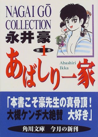 あばしり一家（永井豪）』 投票ページ | 復刊ドットコム