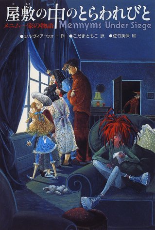 屋敷の中のとらわれびと（シルヴィア・ウォー）』 投票ページ | 復刊