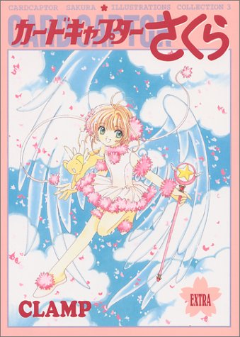 カードキャプターさくら イラスト集 3（CLAMP）』 投票ページ | 復刊