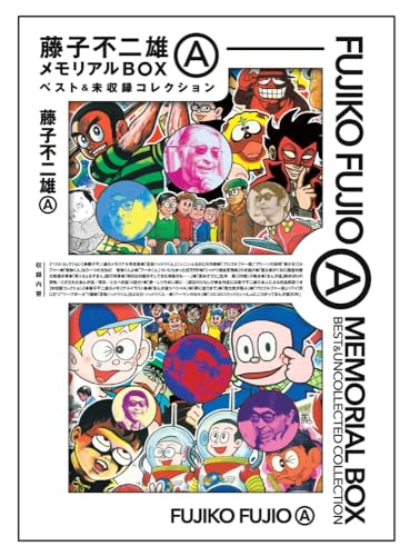 魔太郎がくる!! 全13巻（藤子不二雄）』 投票ページ | 復刊ドットコム