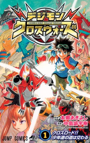 デジモンクロスウォーズ（中島諭宇樹）』 投票ページ | 復刊ドットコム