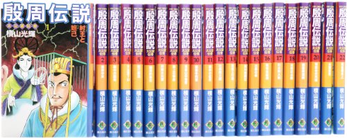 殷周伝説（横山光輝）』 投票ページ | 復刊ドットコム